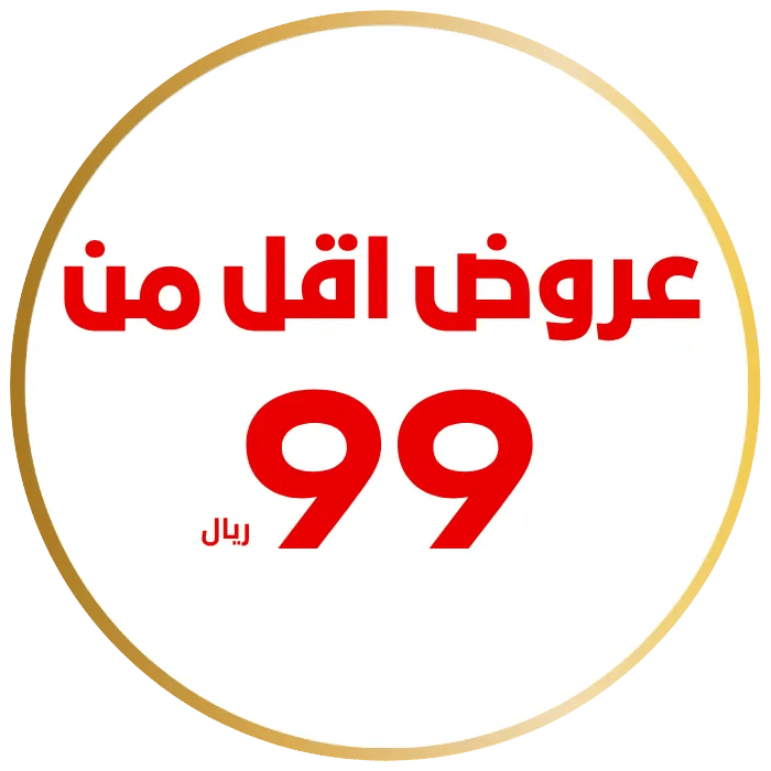عروض أقل من 99 ريال